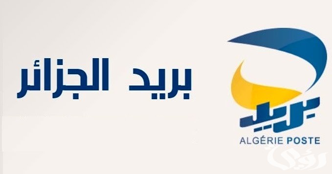 نموذج شكوى بريد الجزائر