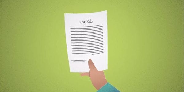 نموذج شكوى ضد جار لا يحترم الجيرة 1 نموذج شكوى ضد جار لا يحترم الجيرة
