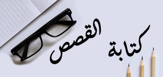 نموذج لكتابة قصة قصيرة 1 نموذج لكتابة قصة قصيرة