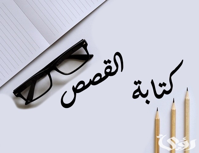 نموذج لكتابة قصة قصيرة