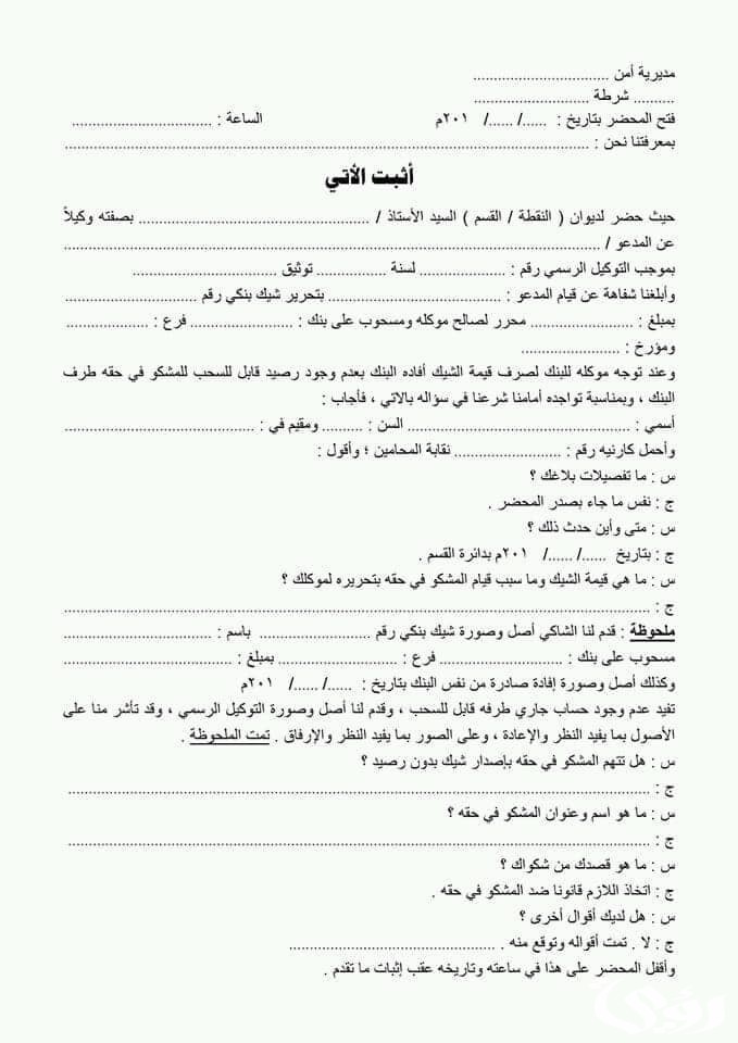 نموذج محضر شرطة شيك بدون رصيد