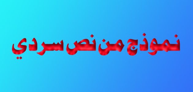 نموذج نص سردي مكتوب جاهز 1 نموذج نص سردي