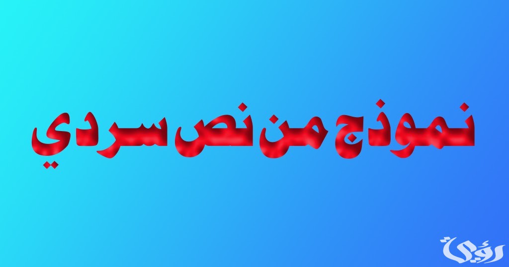 نموذج نص سردي مكتوب جاهز
