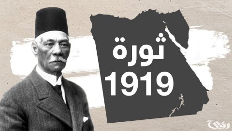 بحث عن ثورة 1919