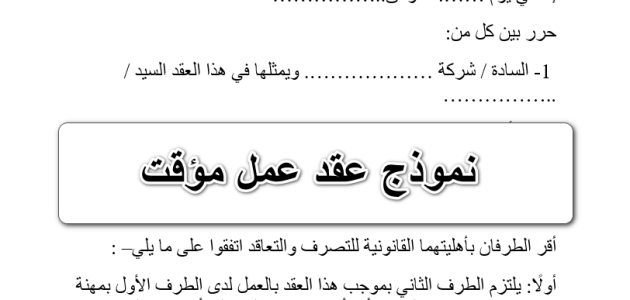 نموذج عقد عمل جاهز 1 نموذج عقد عمل