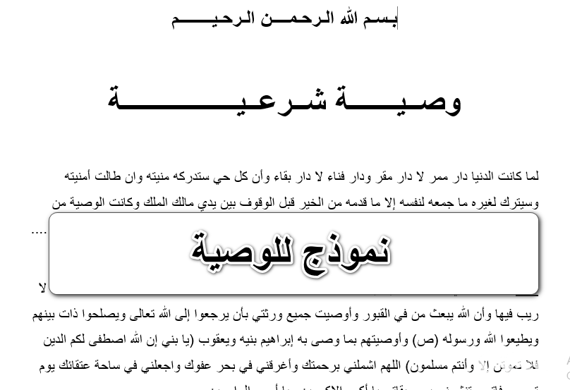 نموذج وصية شرعية جاهز