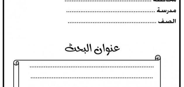 نموذج كتابة البحث جاهز 1 نموذج كتابة البحث