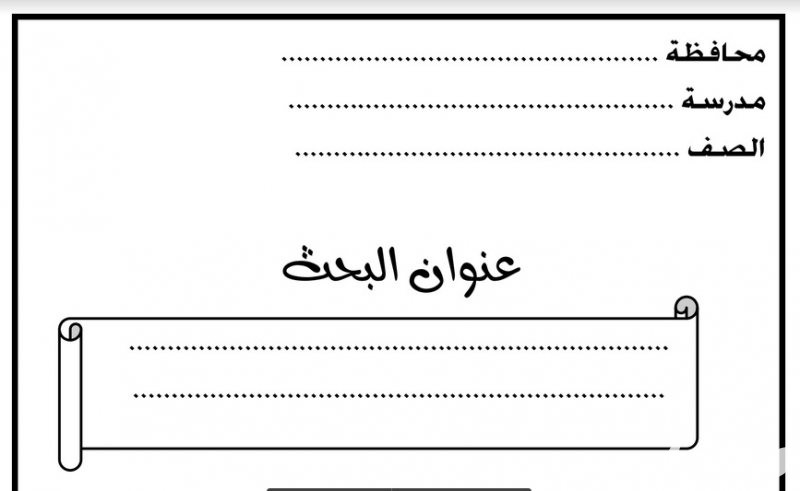 نموذج كتابة البحث جاهز