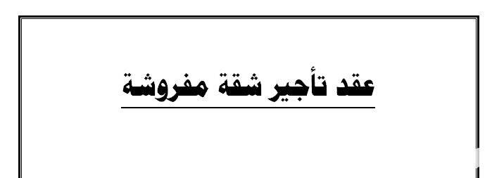 نموذج عقد إيجار شقة مفروشة جاهز