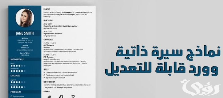 نموذج cv عربي جاهز للتعديل