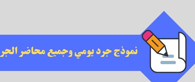 نموذج جرد يومي جاهز 1 نموذج جرد يومي