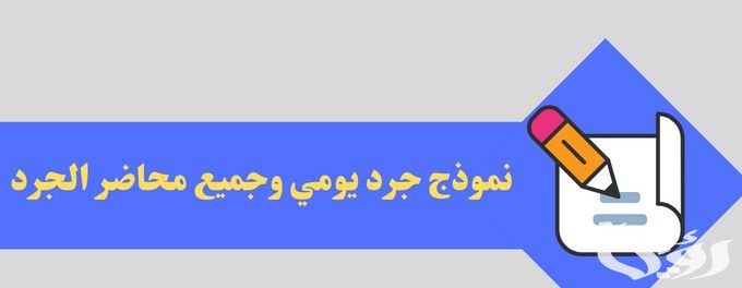 نموذج جرد يومي جاهز