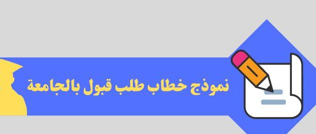 نموذج طلب الالتحاق بالجامعة جاهز 1 نموذج طلب الالتحاق بالجامعة