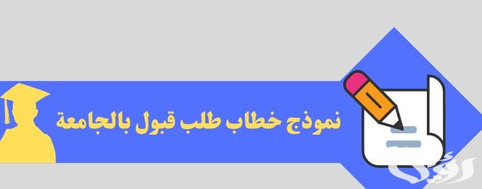نموذج طلب الالتحاق بالجامعة جاهز