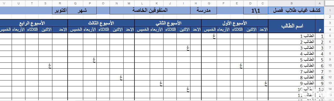 نموذج غياب وحضور الطلاب