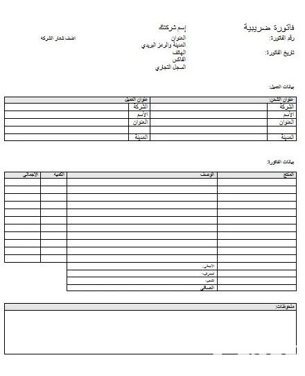 نموذج الفاتورة الضريبية