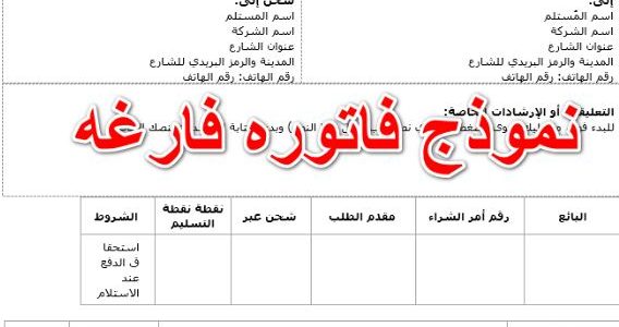 نموذج فاتورة فارغة جاهز 1 نموذج فاتورة فارغة