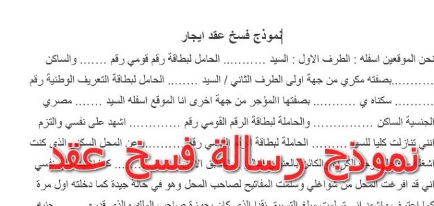 نموذج فسخ عقد جاهز 1 نموذج فسخ عقد
