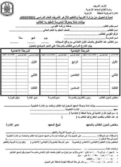 نموذج طلب تحويل من معهد إلى معهد آخر