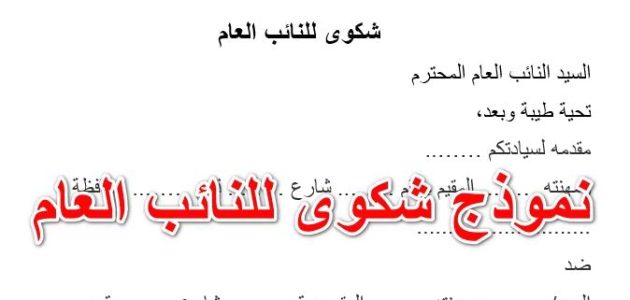 نموذج شكوى لمصلحة الضرائب جاهز 1 نموذج شكوى لمصلحة الضرائب