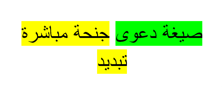 نموذج جنحة مباشرة جاهز