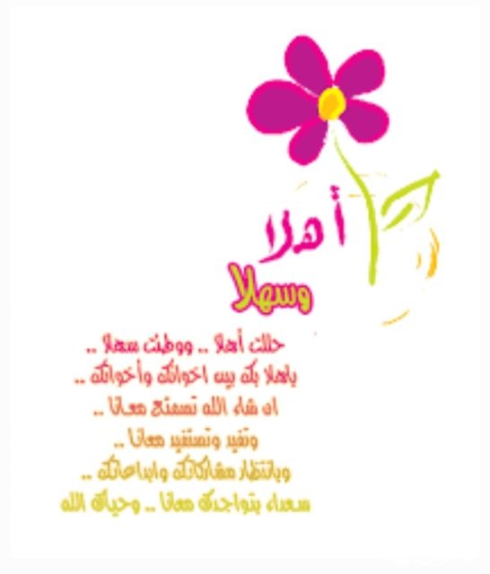 الرد على حللت أهلاً ونزلت- سهلاً 