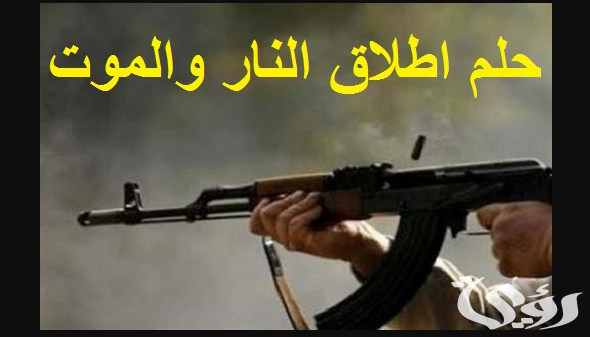 تفسير حلم اطلاق النار والموت