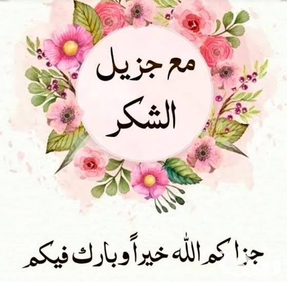 الرد على عبارات الشكر والثناء