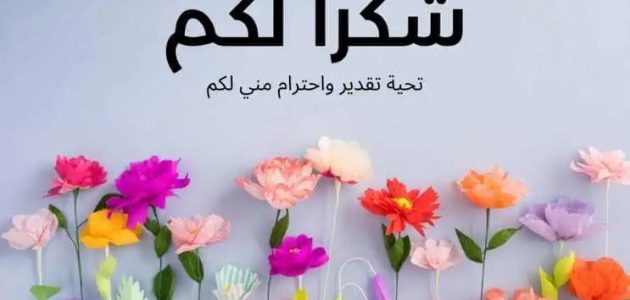 ما هو الرد على عبارات الشكر والثناء 1 images 2023 01 01T211538.085
