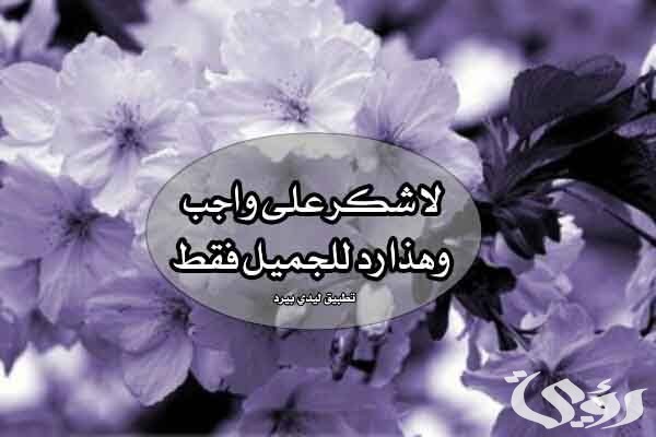 الرد على عبارات الشكر والثناء