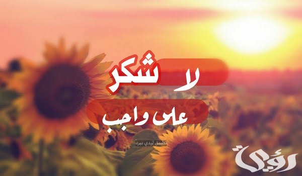 ما هو الرد على عبارات الثناء