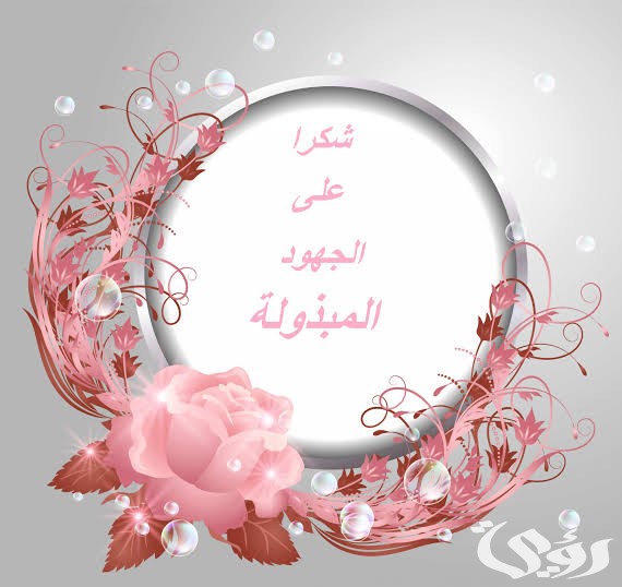 الرد على عبارات الشكر