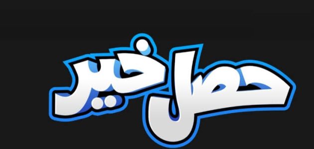 ما هو الرد على حصل خير 1 images 2023 01 07T205622.470