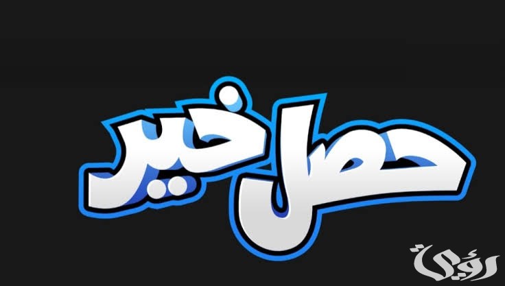 ما هو الرد على حصل خير