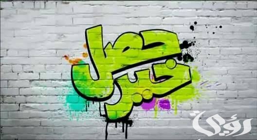 الرد على حصل خير 