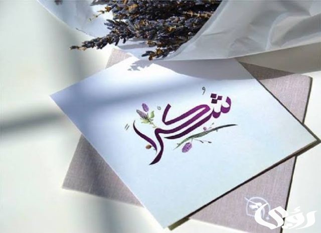 الرد على عبارات التهنئة 