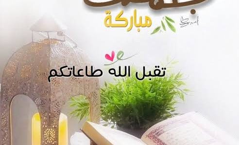 ما هو الرد على كلمة جمعة مباركة طيبة 1 images 2023 01 07T223151.499