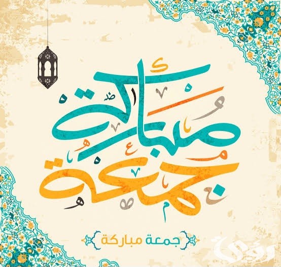 الرد على كلمة جمعة مباركة 