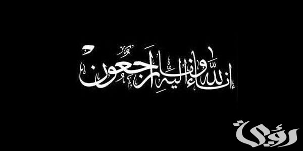 الرد على خبر وفاة