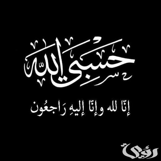 الرد على خبر وفاة