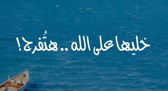 ما هو الرد على خليها على الله 1 images 51