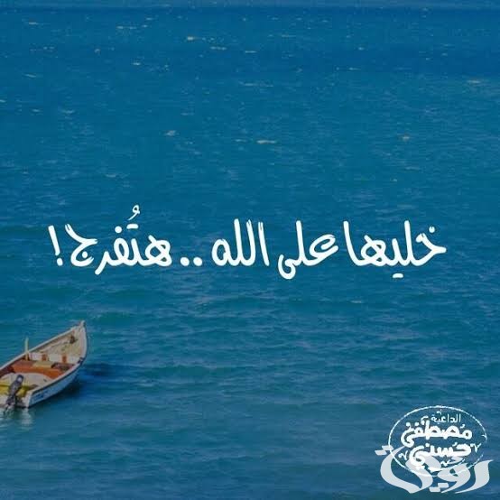 ما هو الرد على خليها على الله
