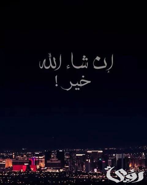 ما هو الرد على خير ان شاء الله
