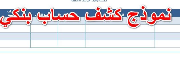 نموذج حساب بنكي جاهز 1 نموذج حساب بنكي