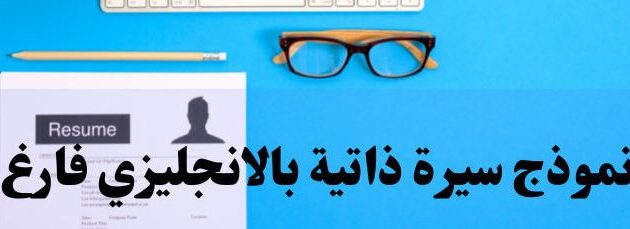 نموذج cv بالانجليزي جاهز 1 نموذج cv بالانجليزي