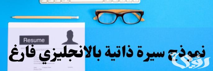 نموذج cv بالانجليزي جاهز