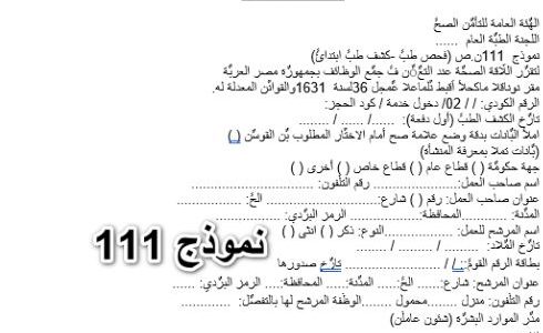 نموذج 111 تأمين صحي جاهز 2026 1 نموذج 111