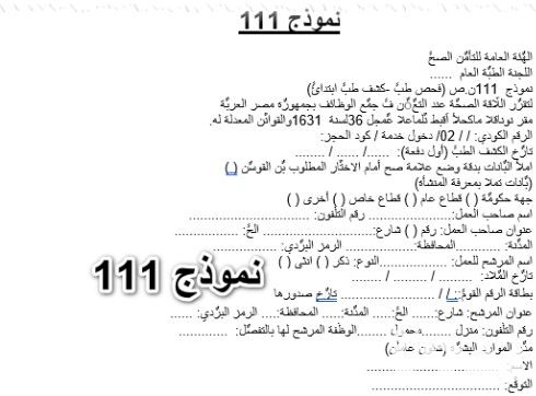 نموذج 111 تأمين صحي جاهز 2026