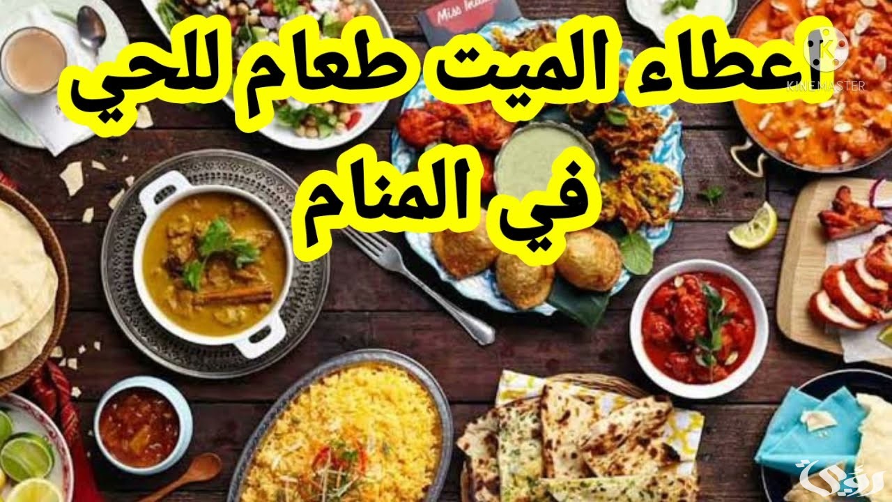 تفسير حلم رؤية إعطاء الميت للحي طعام في المنام