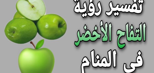 تفسير حلم رؤية اكل التفاح الأخضر 1 تفسير حلم اكل التفاح الأخضر